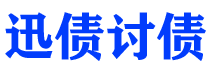 武汉迅债要账公司